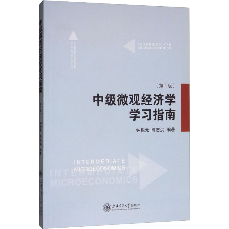 中级微观经济学学习指南(第4版)