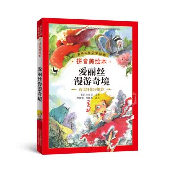 世界儿童文学精选:爱丽丝漫游奇境 李晓霞, 李晓军, 卡罗尔 (Corroll L.)【正版】