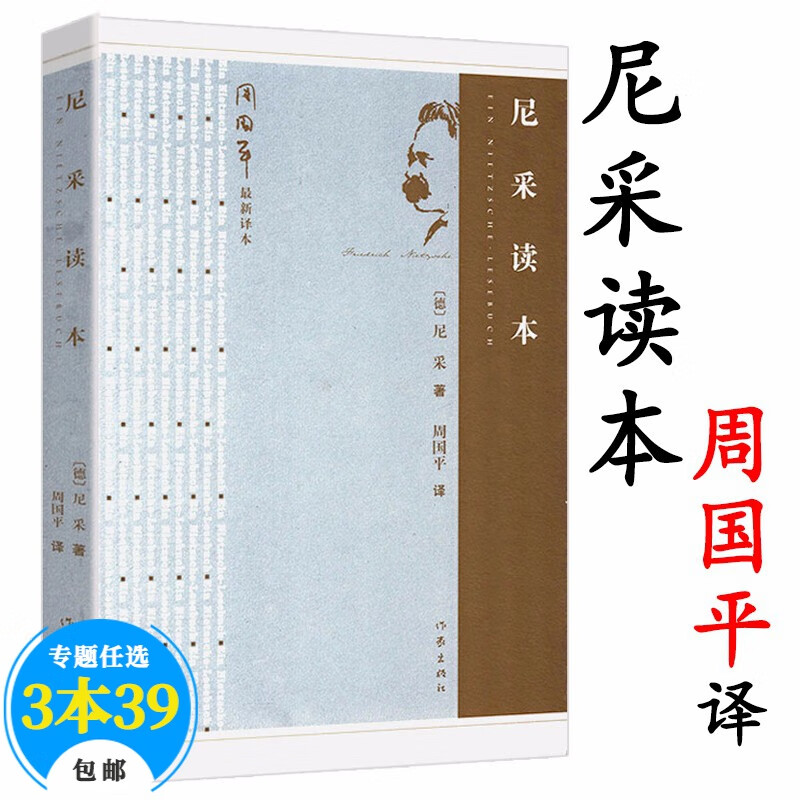 【包邮】尼采哲学作品集 尼采读本周国平译尼采哲学与形而上学在世纪的转折点上