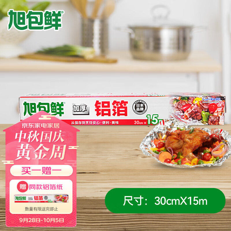旭包鲜日本品牌加厚铝箔纸30cm*15m锡纸空气炸锅烘培烧烤烤箱烤盘蛋挞托属于什么档次？