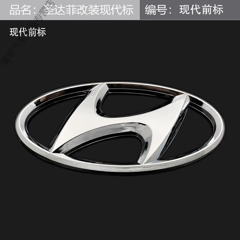 火木家适用于华泰圣达菲改装现代车标套标前后车标英文字母标现代标志