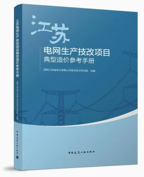 江苏电网生产技改项目典型造价参考手册 作者：国网江苏省电力有限公司经济技术研究院 版次：1 出版时间：2022-09