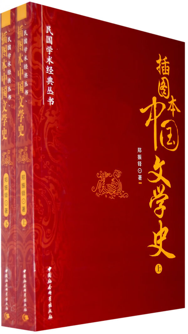 中国文学史 上下册