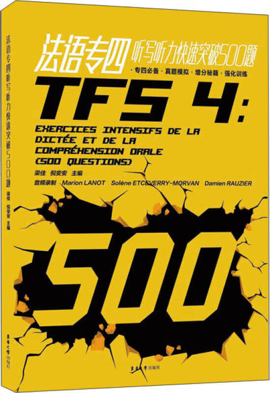 【书】法语专四听写听力快速突破500题