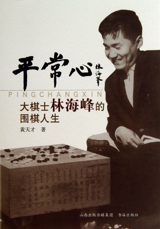 平常心(大棋士林海峰的围棋人生)