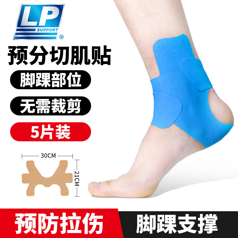 LP肌肉贴踝部预分切肌贴专业运动胶带脚踝防扭伤自粘胶布肌内效贴
