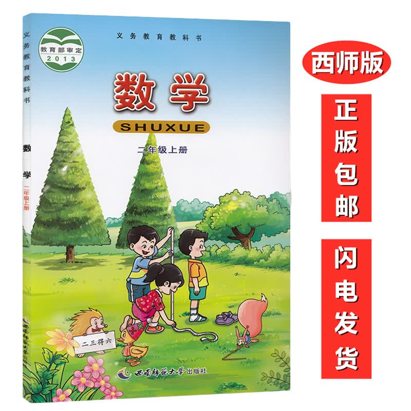 全新正版2022西师大版小学数学2二年级上册课本教材教科书西师版二年级上册数学书西南师范大学出版社