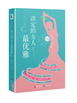 淡定的女人优雅 (美)戴尔·卡耐基,译者:黎夏【正版】