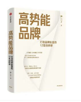 高势能品牌 尹一丁 9787521745