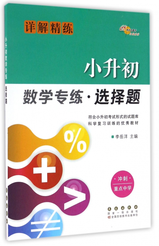小升初数学专练(选择题)
