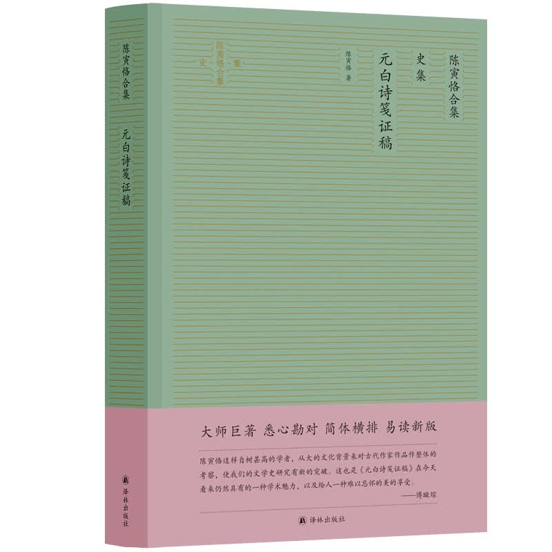 陈寅恪合集(史集元白诗笺证稿)(精)