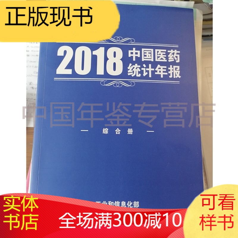 中国医药统计年报2018（综合册）