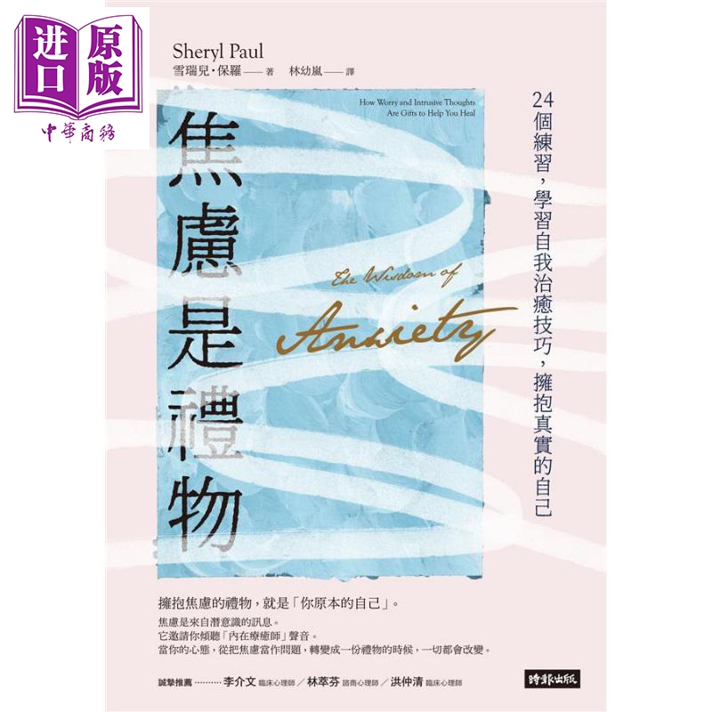焦虑是礼物 24个练习 学习自我治愈技巧 拥抱真实的自己 港台原版 雪瑞儿 保罗 时报文化