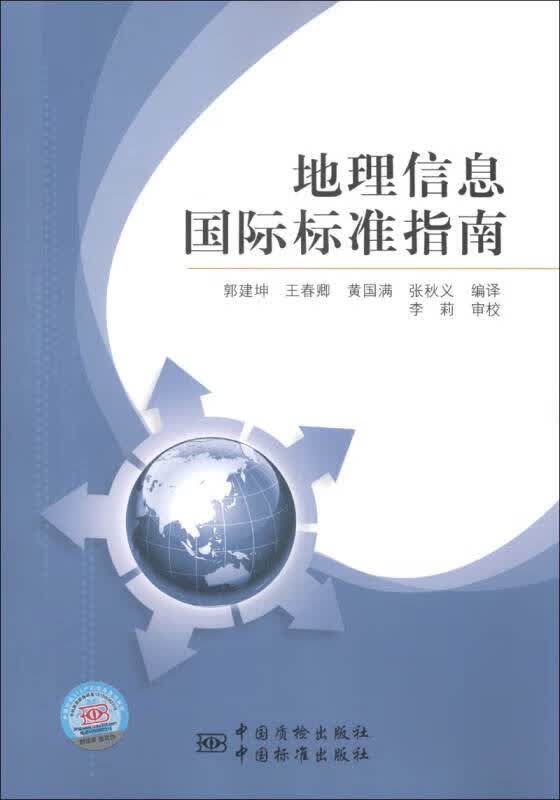地理信息国际标准指南【正版好书】