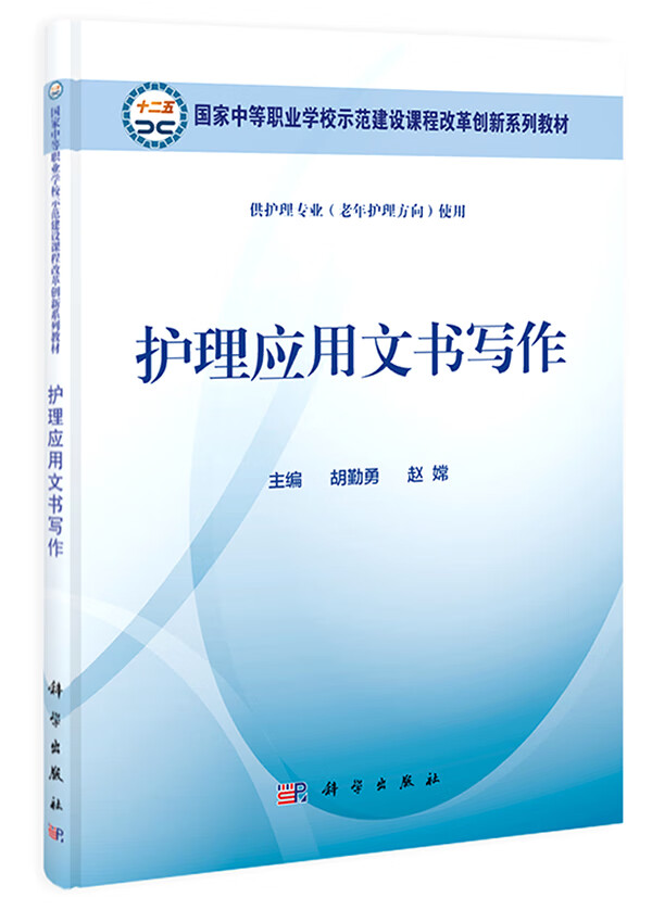 【科学出版社直供】护理应用文书写作赵嫦