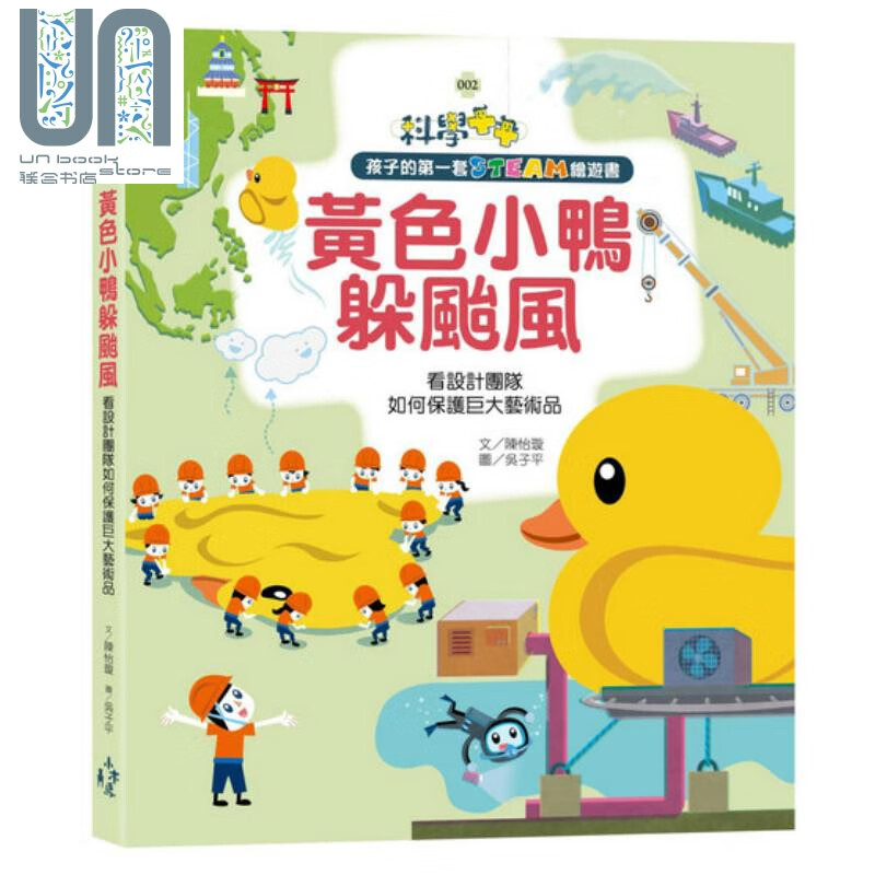 孩子的第一套STEAM绘游书02黄色小鸭躲台风 看设计团队如何保护巨大艺术品 木马 知识绘本