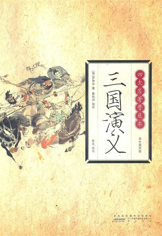 四大名著普及本:三国演义 [明] 罗贯中 著,姜克 编,戴敦邦 绘【正版】