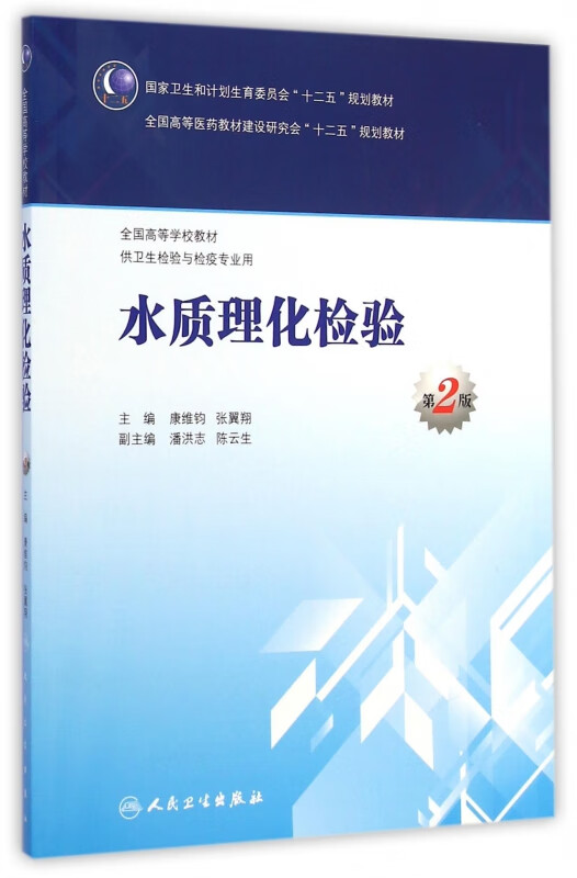 水质理化检验(供卫生检验与检疫专业用第2版全国高等学校教材)