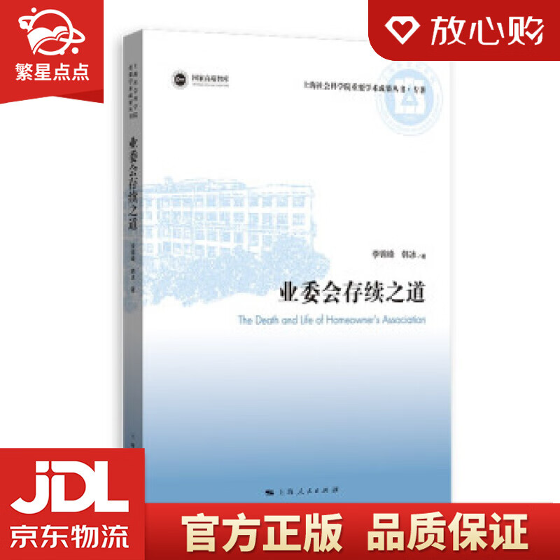 【新华书店正版图书】业委会存续之道 李锦峰,韩冰 著 上海人民出版社 正版图书