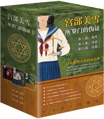 二手所罗门的伪证 (日)宫部美雪 9787539976327 8成新