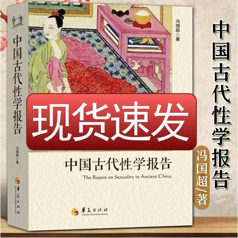 中国古代性学报告+爱的艺术+天生尤物+卑微的套套：安全套进化史（精装）冯国超著古代房中秘术大公开道家两性文化研究珍藏性学观止书籍 中国古代性学报告 定价69