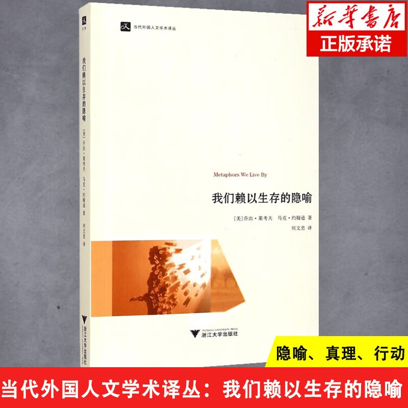 我们赖以生存的隐喻/当代外国人文学术译丛
