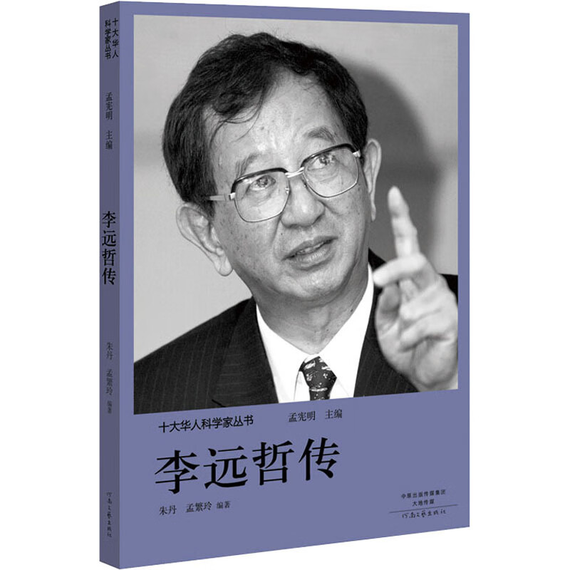 李远哲传