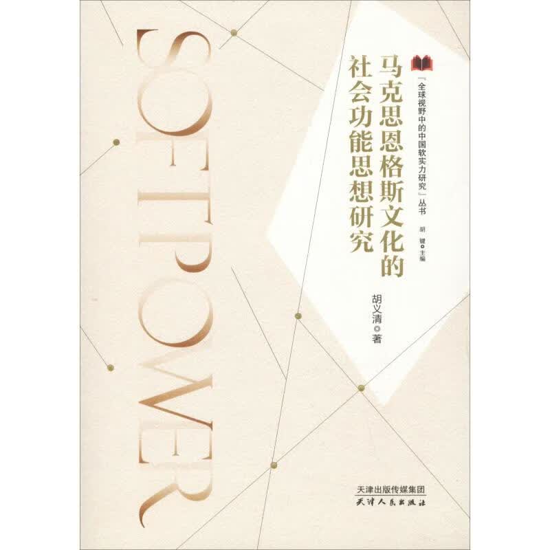 马克思恩格斯文化的社会功能思想研究