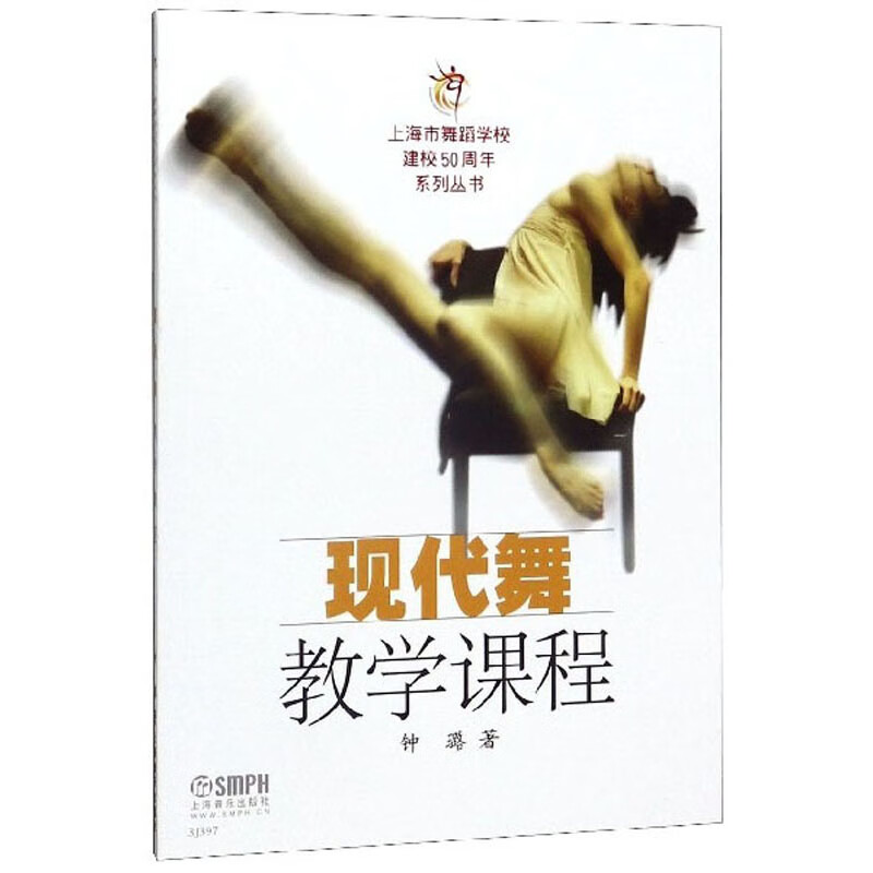 现代舞教学课程/上海市舞蹈学校建校50周年系列丛书