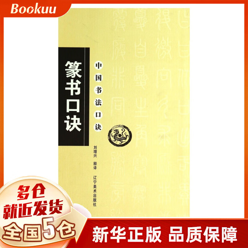 篆书口诀/中国书法口诀