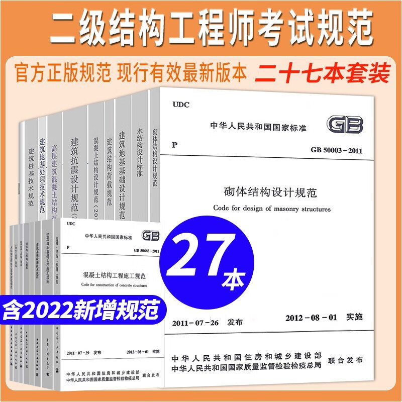 2023年一、二级注册结构工程师专业考试规范 全套27本 单行本 含JGJ116建筑抗震加固技术规程钢结构常用全套标准二级结构教材