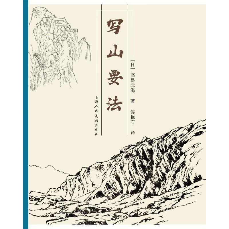 写山要法 [日]高岛北海  傅抱石 译 书籍