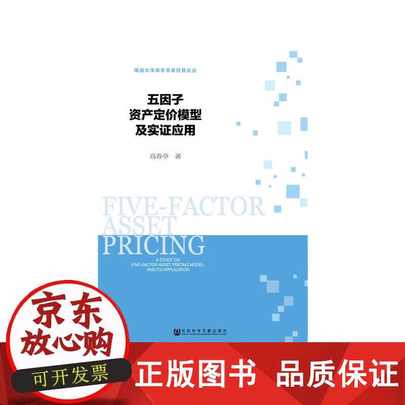 五因子资产定价模型及实证应用 社会科学文献出版社 正版书籍 高春亭 9787520128858