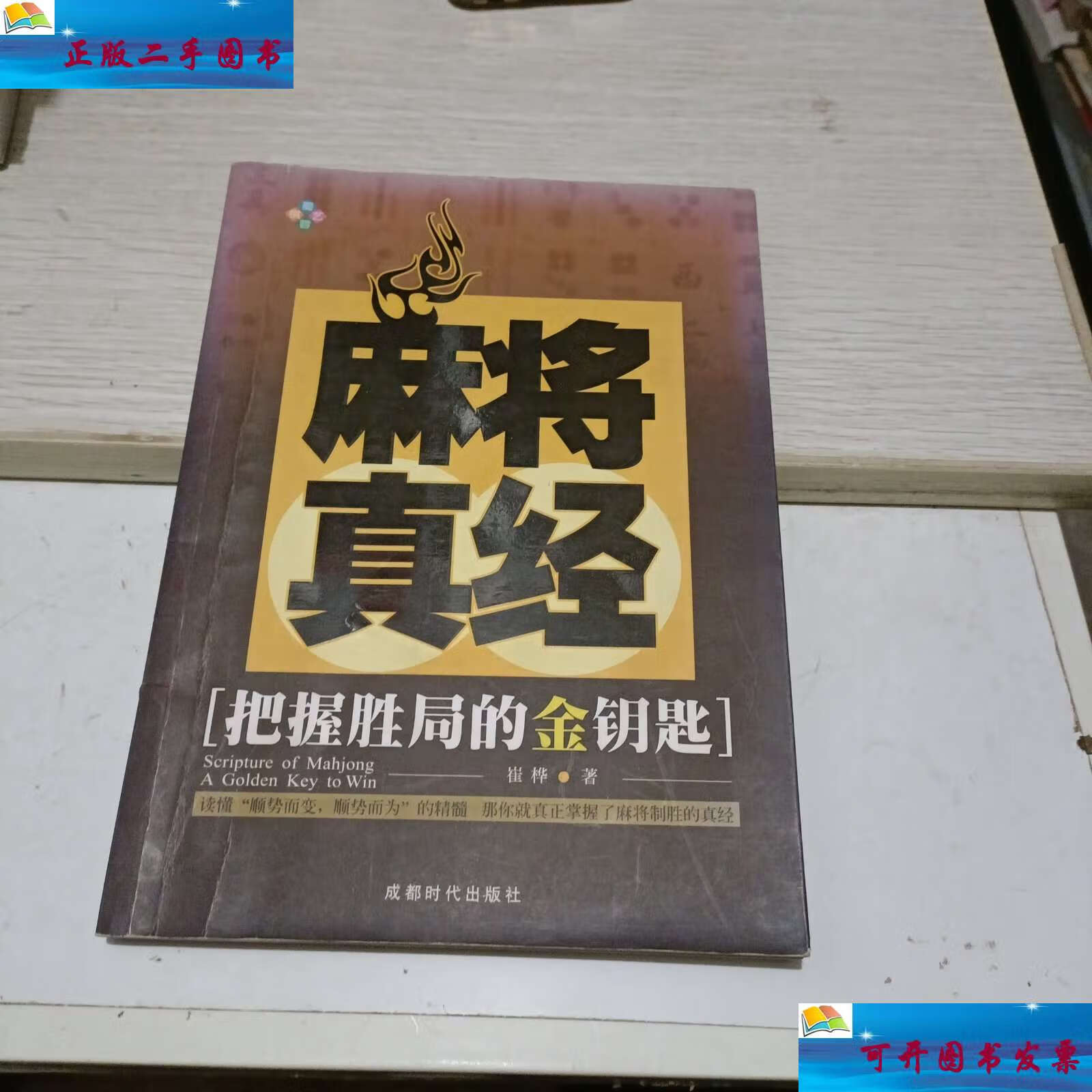 【二手书9成新】麻将真经 /崔桦 成都时代