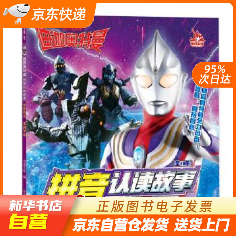 【满59包邮 全新正版】迪迦奥特曼拼音认读故事.坚定信念:奔向宇宙