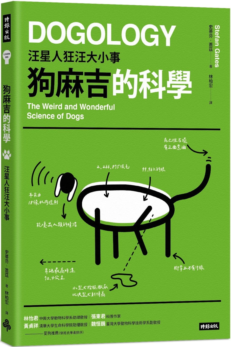 预售 史蒂芬-盖兹 狗麻吉的科学：汪星人狂汪大小事 时报出版