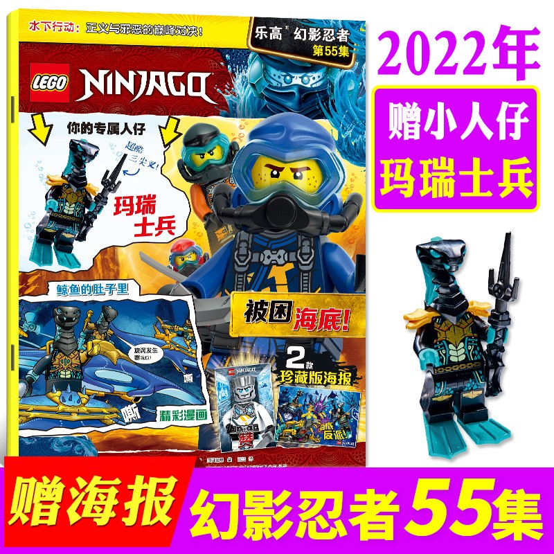 【多期自选】LEGO乐高幻影忍者杂志2023年第70集新 附赠乐高原装玩具 漫画故事书儿童积木书 另有新期打包/往期可选【单本】 2022年1月第55集+赠小人仔玛瑞士兵