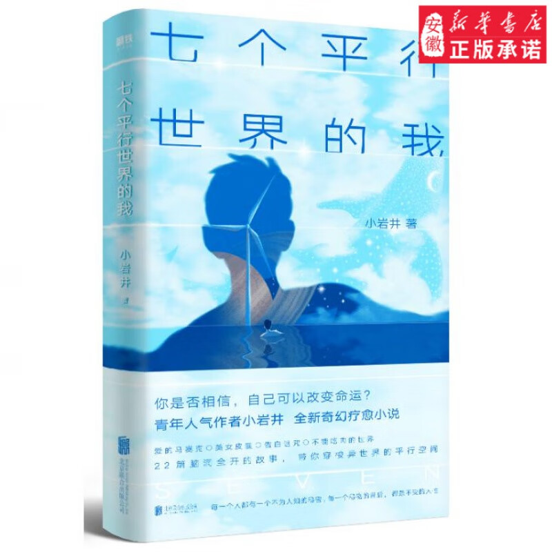 七个平行世界的我 奇幻版深夜食堂 震撼来袭 超人气青年作者小岩井