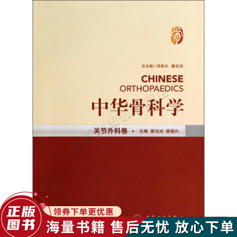 中华骨科学:关节外科卷