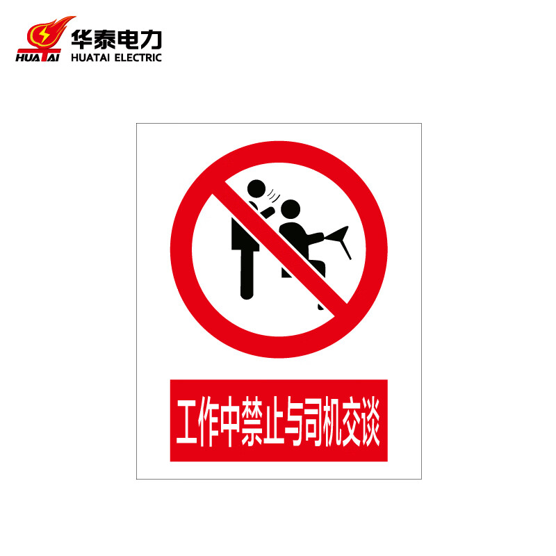不锈钢反光240*300mm 工作中禁止与司机交谈