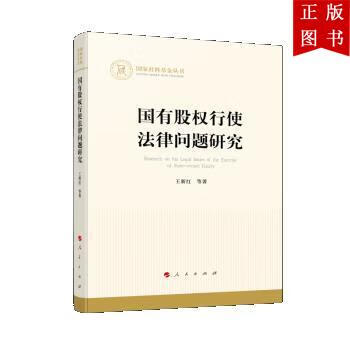国有股权行使法律问题研究（国家社科基金丛书—经济） 王新红 9787010235516 人民出版社