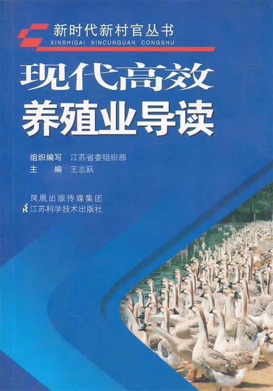 现代高效养殖业导读