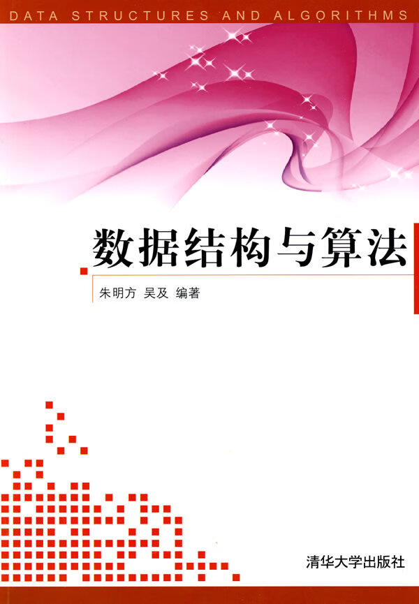 数据结构与算法 朱明方,吴及【正版好书,下单速发】