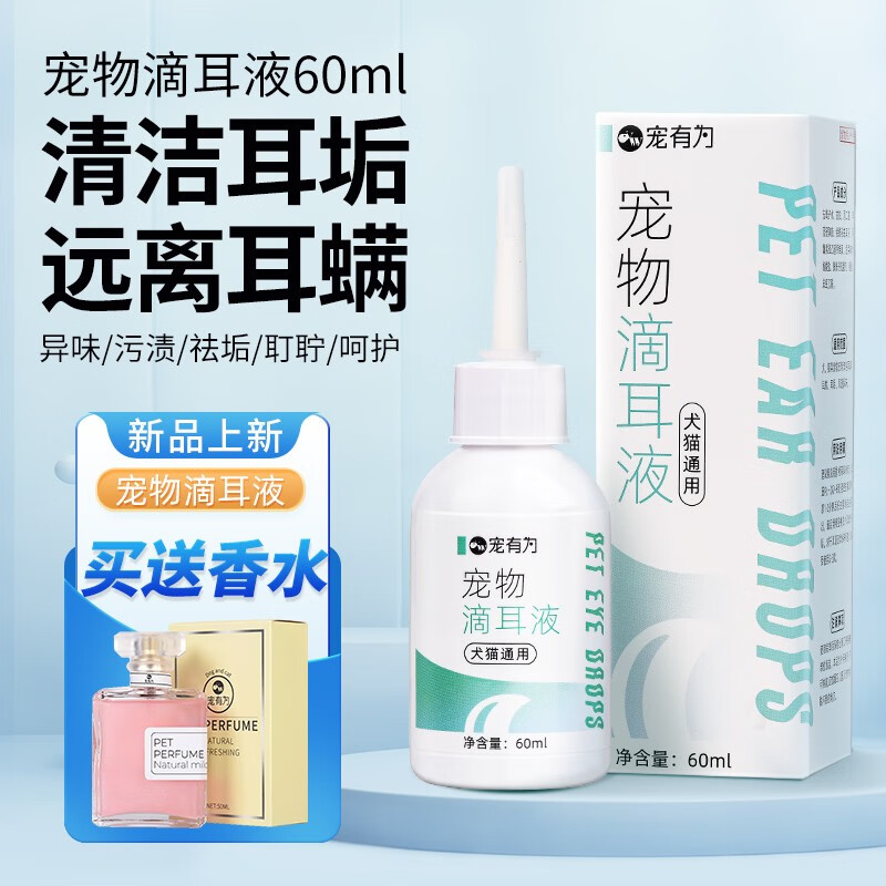 宠有为宠物狗狗猫咪滴耳液  宠物滴耳液60ml