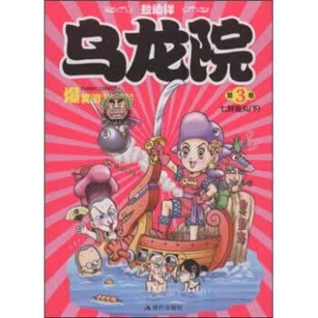 乌龙院爆笑漫画系列(第3卷)：七鲜鱼丸(下)