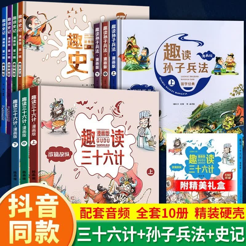趣读三十六计与孙子兵法史记小学生漫画版正版全套原著漫画书 三四年级阅读课外书必读老师推荐青少版中国历史漫画36计孩子看得懂的历史故事