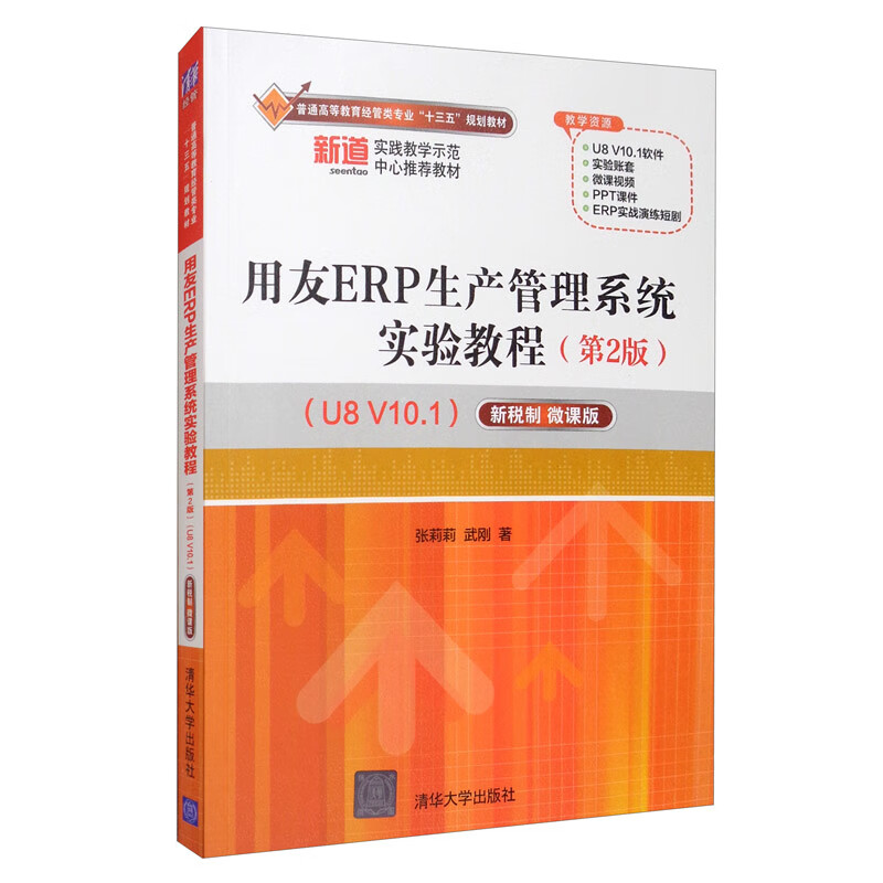用友ERP生产管理系统实验教程（第2版 U8 V10.1 新税制 微课版）