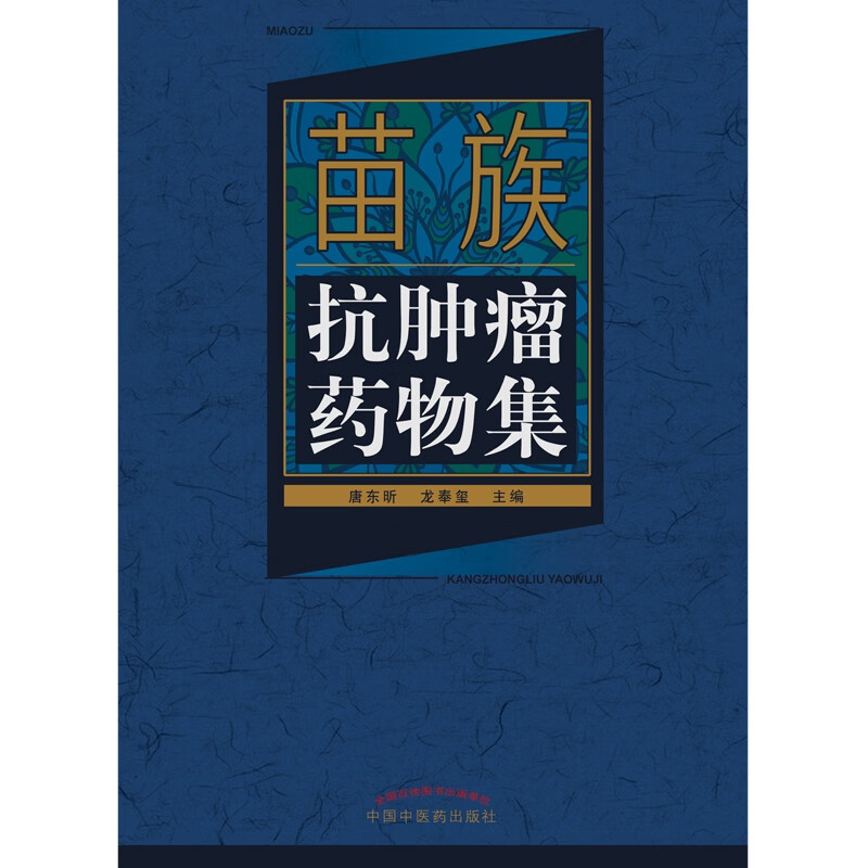 苗族抗肿瘤药物集