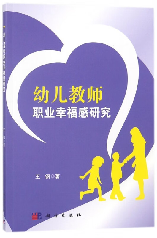 幼儿教师职业幸福感研究