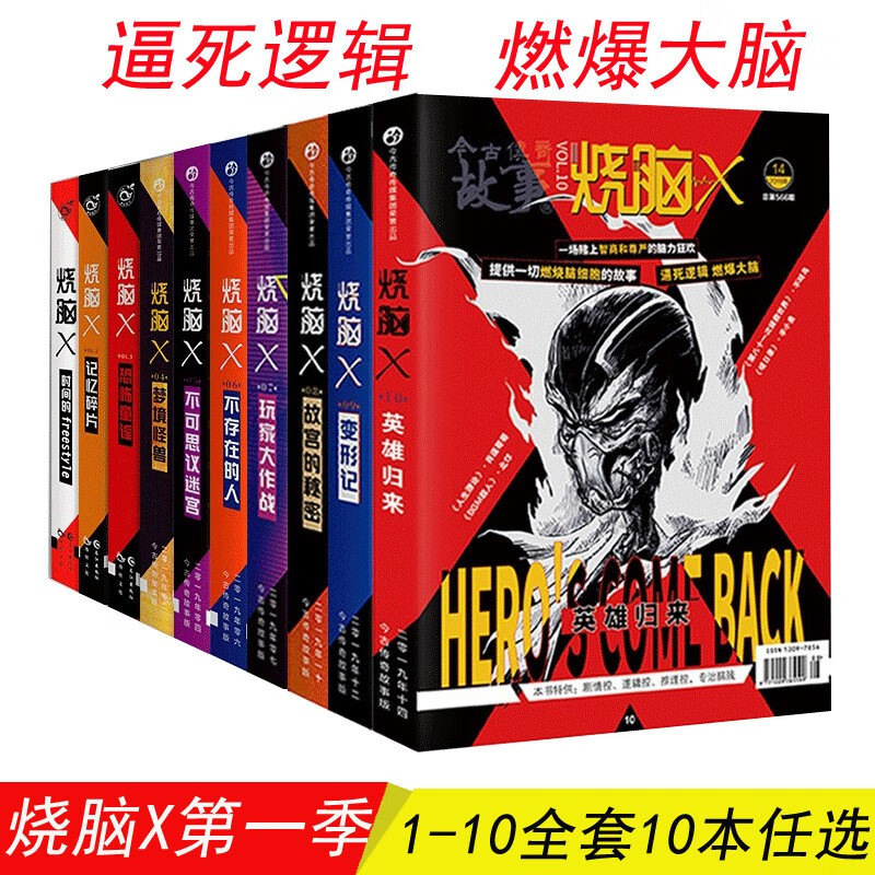 包邮 烧脑x系列第一季ren选烧脑1-10册无第3册自选规格下单备正版现货 烧脑X系列第一季01时间的freestyle